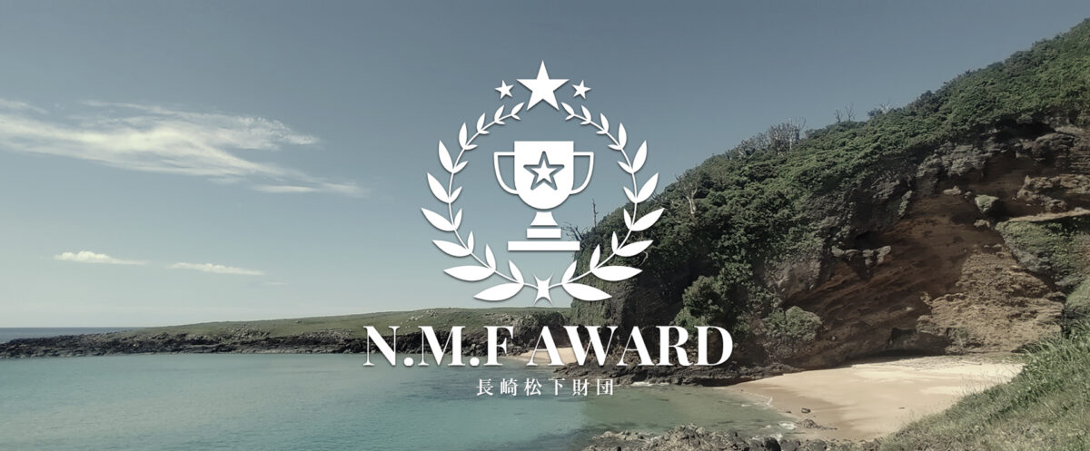 公益財団法人長崎松下財団